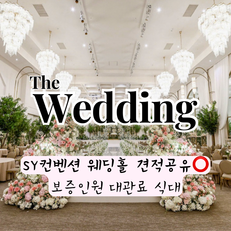 수원 SY 컨벤션 웨딩홀 27년 최신 견적공유O 단독홀 식대 대관료 보증인원