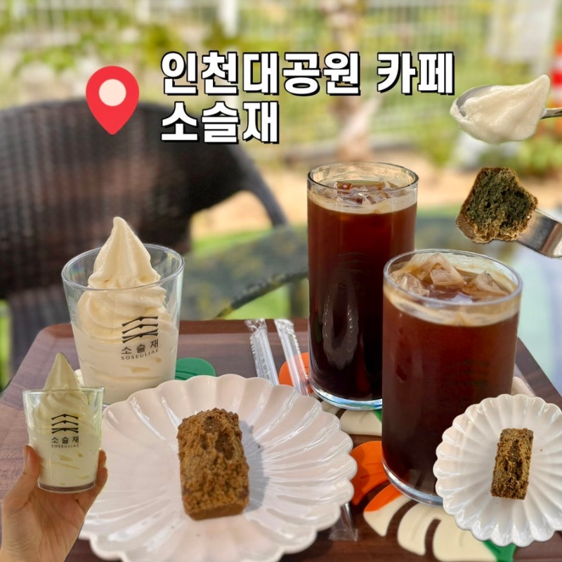 인천대공원 카페 소슬재 장수동 애견동반 가능한 야외테라스카페