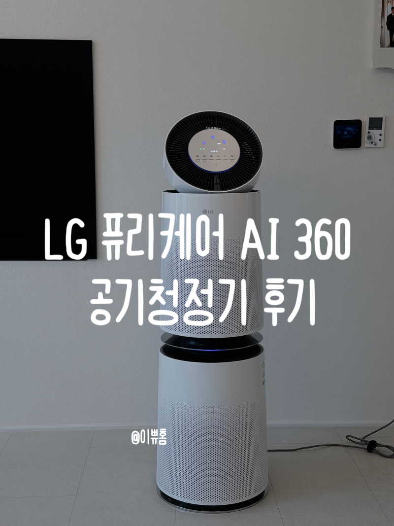 LG 퓨리케어 AI 360˚ 공기청정기 플러스 후기｜ThinQ 앱으로 원격 관리해보니