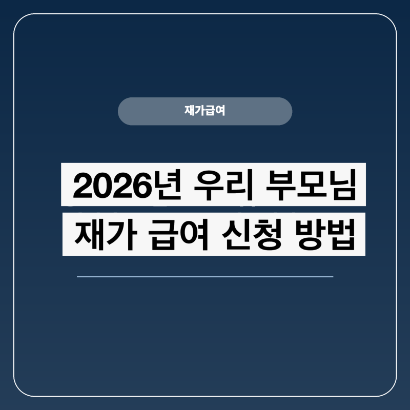 2026년 재가급여 우리 부모님 돌봄 혜택 확인하세요