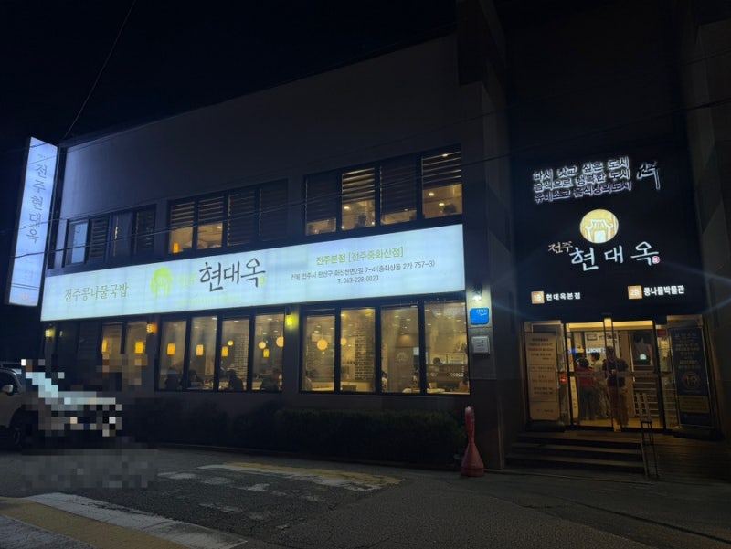 전주 맛집 - 콩나물국밥과 오징어튀김이 맛있었던 '현대옥 본점' 방문후기
