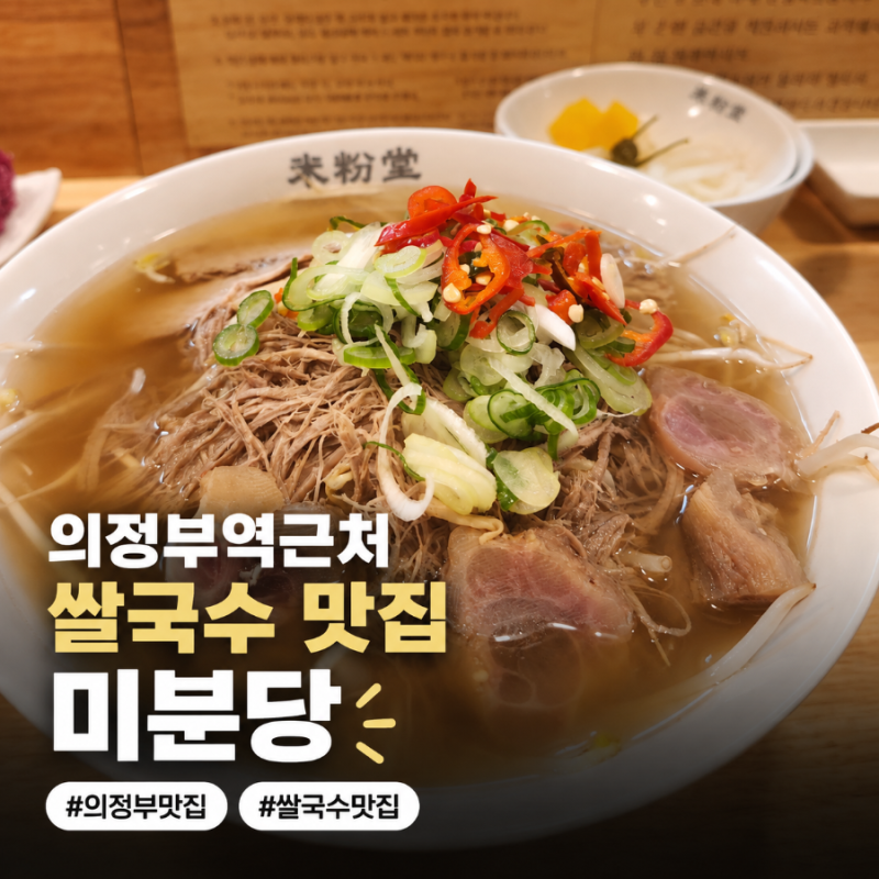 의정부 쌀국수 맛집 미분당 I 바쁜 하루 끝 차분한 저녁식사 추천 차돌양지힘줄쌀국수