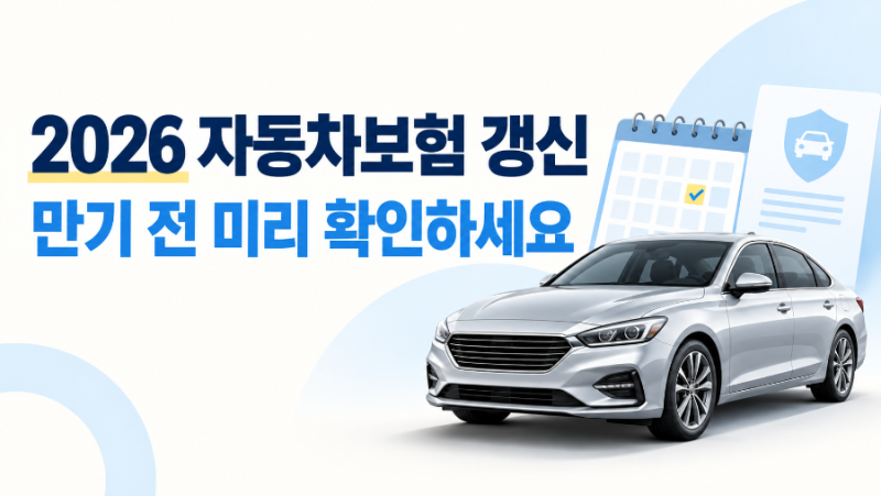 2026 자동차보험 갱신 언제 해야 할까? 날짜·시기·조회·비교부터 신규 차이와 하루 차이까지