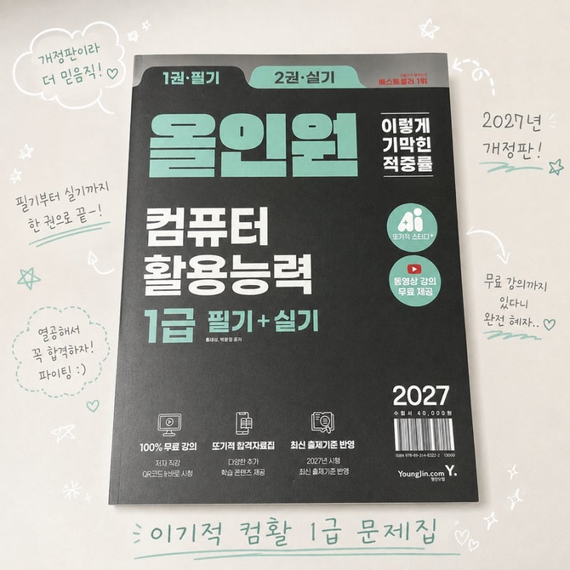 컴활1급 이기적 2027 개정 교재로 독학 시작한 이유｜필기부터 실기까지
