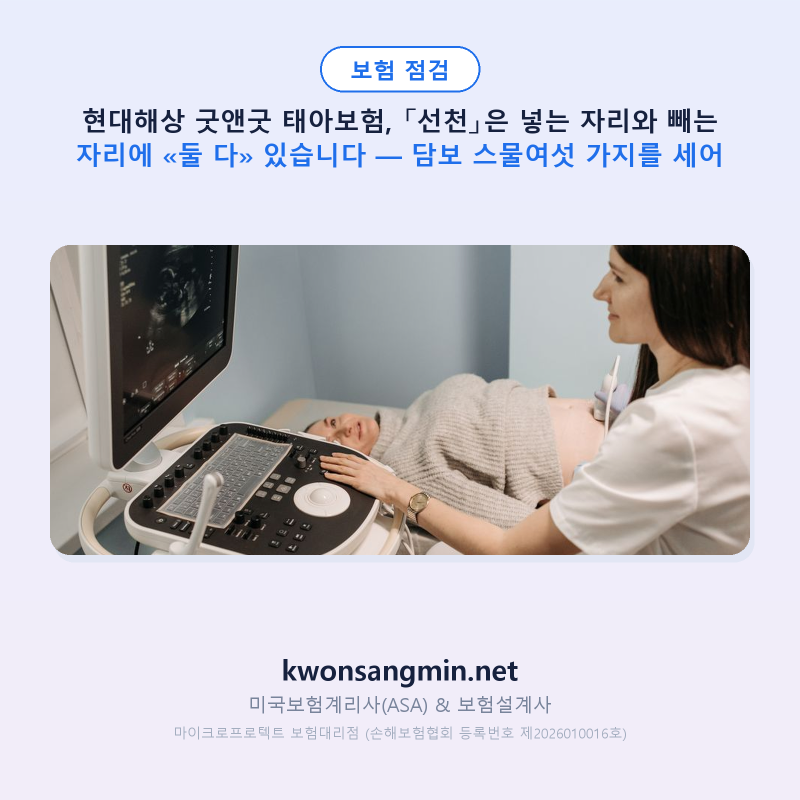 현대해상 굿앤굿 태아보험, 「선천」은 넣는 자리와 빼는 자리에 «둘 다» 있습니다 — 담보 ....
