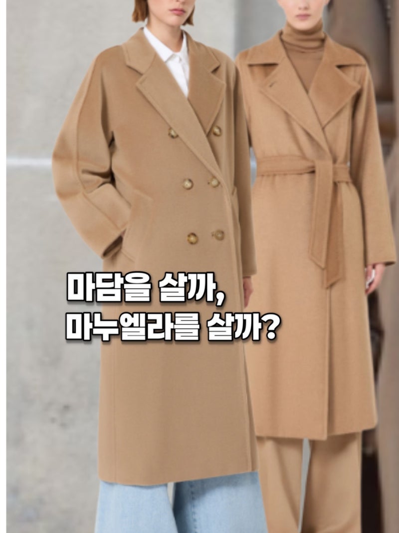 40대 막스마라 코트 하나만 산다면? 마담 vs 마누엘라, 뭐가 더 나을까?