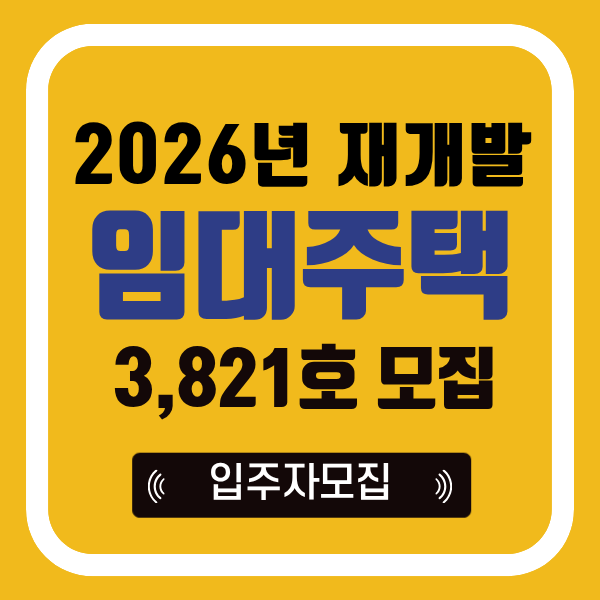 2026년 재개발임대주택 3,821세대 입주자및 예비입주자 모집 일정