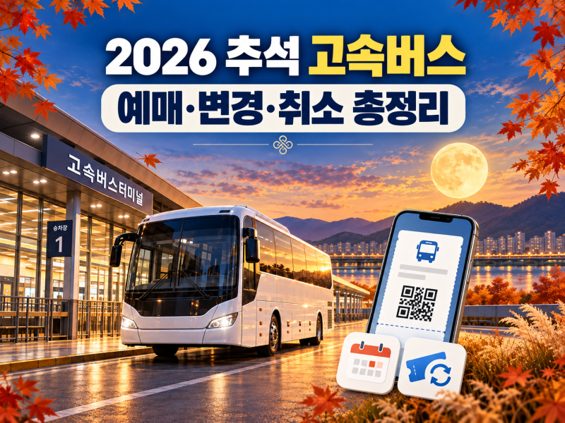 2026 추석 고속버스 예매 변경·취소 방법｜명절 수수료 20%와 취소표 확인