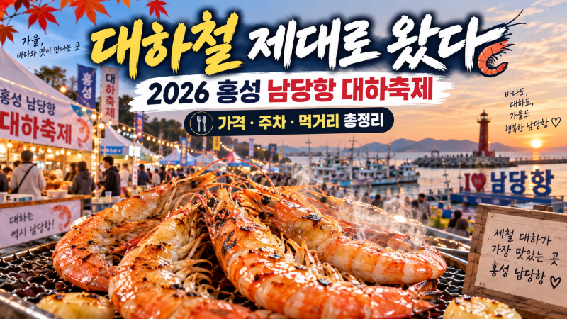 "대하철 제대로 왔다!"2026 홍성 남당항 대하축제 가격·주차·먹거리 총정리