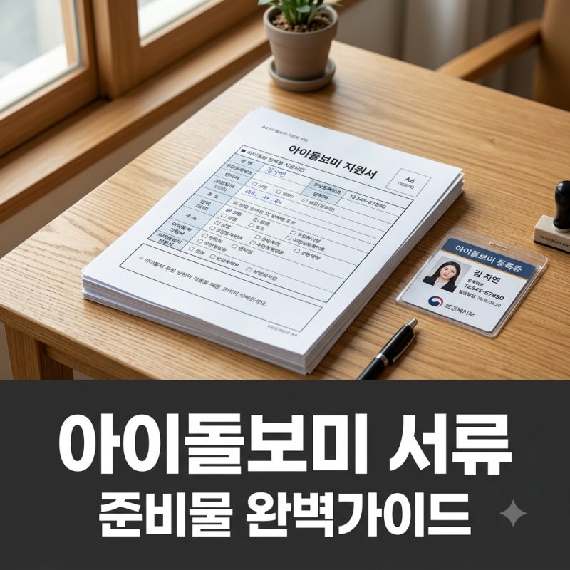 "애만 보면 되는 줄 알았는데.." 아이돌보미자격증신청서류 준비 전 꼭 알아야 할 것들