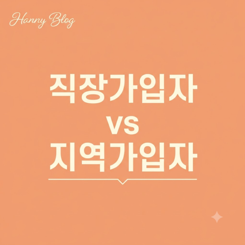 건강보험료는 어떻게 계산될까? 직장가입자·지역가입자 차이부터 정리