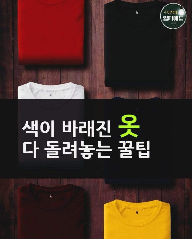 색 바랜 옷 복원하는 법! 물 빠진 검은 옷부터 변색된 모자까지 완벽 복구 꿀팁 6가지