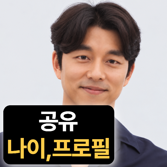 배우 공유 키 나이 프로필 (송혜교,김고은,영화,근황,작품활동)
