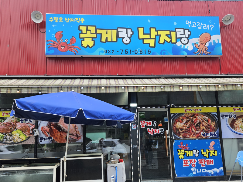 서울 근교 꽃게찜 맛집, 을왕리 수율 좋았던 '꽃게랑 낙지랑' 저렴한 활꽃게찜 내돈내산 후기