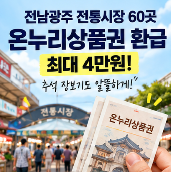 온누리상품권 최대 4만원 환급? 전남광주 전통시장 60곳 5일간 열린다