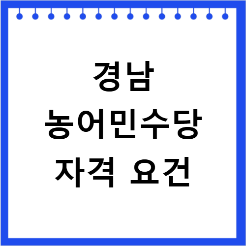 경남 농어민수당 신청자격 대상 금액 방법 최신 기준