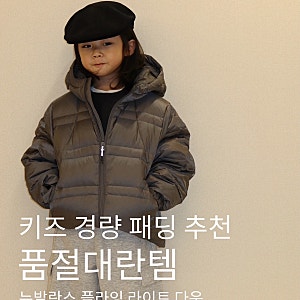 키즈 경량 패딩 추천 2탄 - 뉴발란스 플라잉 라이트 다운 경량 패딩 착용 후기 / 라이트그레이....