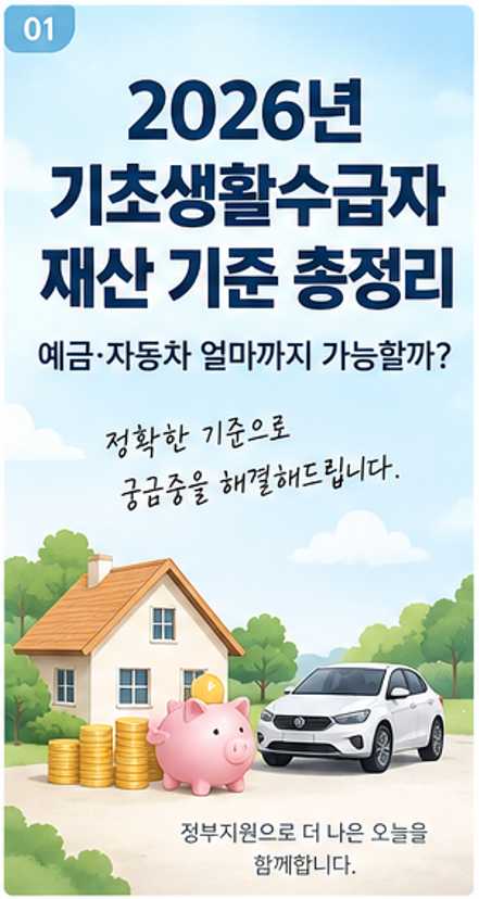 2026년 기초생활수급자 재산 기준 총정리, 예금·자동차 얼마까지 가능할까?