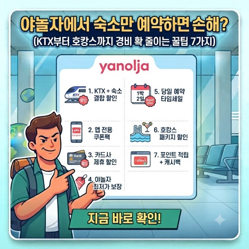 야놀자에서 숙소만 예약하면 손해? KTX부터 호캉스까지 경비 확 줄이는 꿀팁 7가지