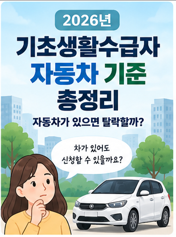 2026년 기초생활수급자 자동차 있으면 탈락할까?  자동차 기준 총정리