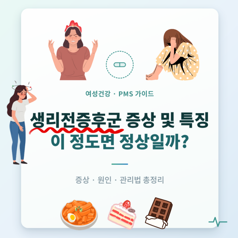 생리전증후군(PMS) 증상 및 특징 총정리, 이런 신호라면 의심해보세요