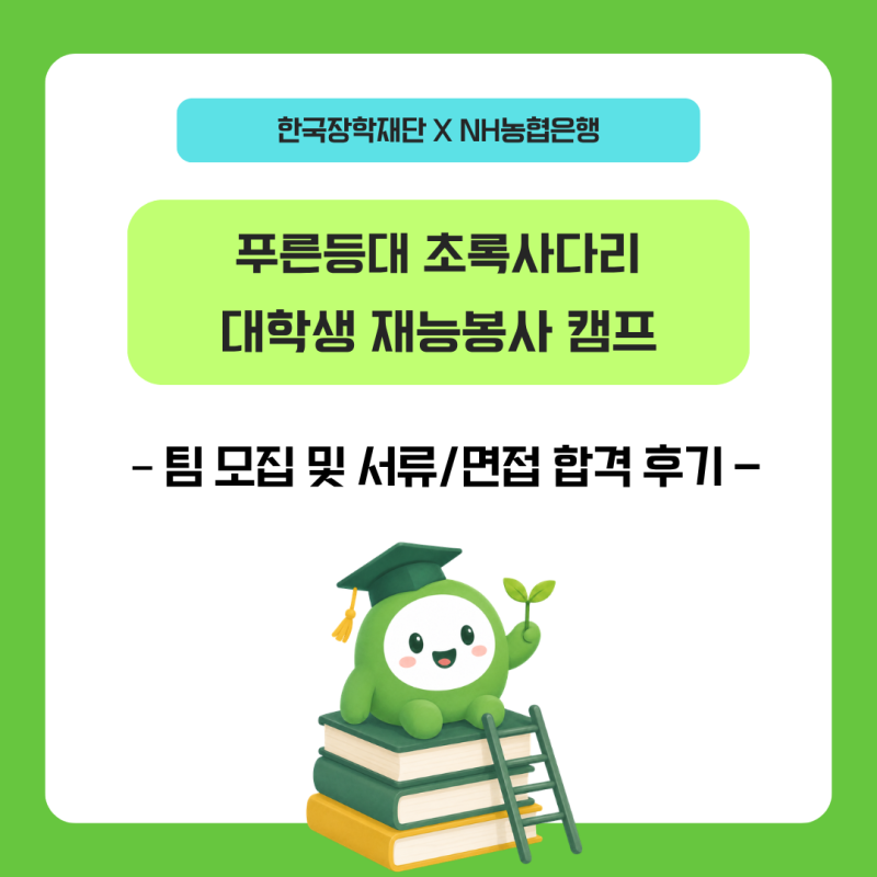 2026 한국장학재단 푸른등대 NH농협은행 대학생 재능봉사 캠프 후기 - 팀 모집 및 서류/면접 합....