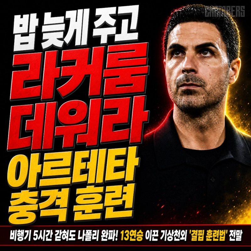 아스널을 13연승으로 이끈 기상천외 '결핍 훈련법'