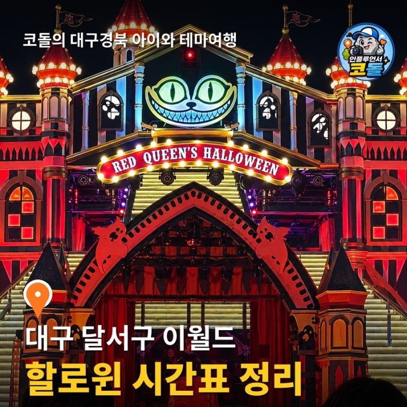 대구 이월드 할로윈 파티 2026 | 원더랜드·레드퀸즈 퍼레이드·다크 블러드 퀸 공연 시간표 총....