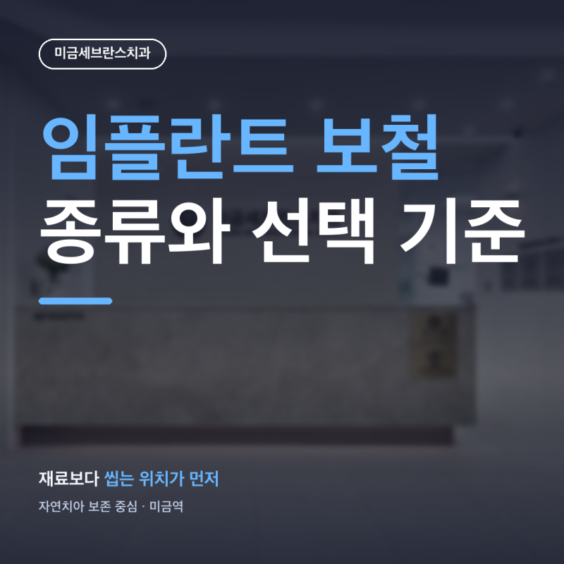 임플란트 보철 종류 지르코니아 골드 차이 선택 기준