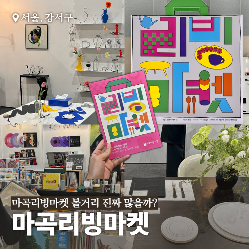 2026 마곡리빙마켓 솔직후기, 볼거리 진짜 많을까?(주차, 티켓 예약, 부스 추천)