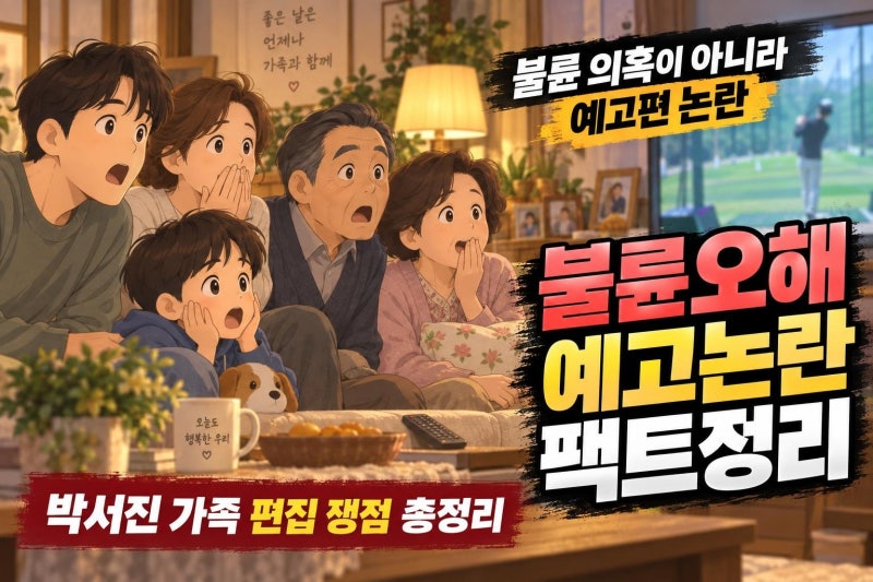 박서진 어머니 불륜 오해 논란, 살림남2 예고편이 남긴 핵심 쟁점 정리