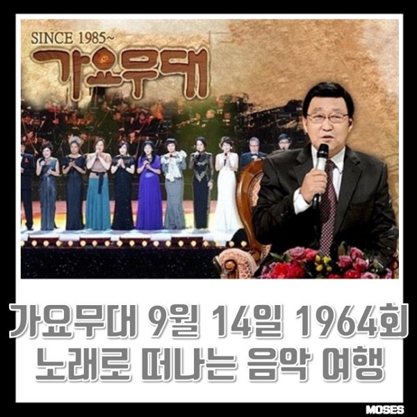 KBS 가요무대 9월 14일 1964회 노래로 떠나는 음악 여행 오늘 출연진 강혜연 김희재 허찬미 장한....