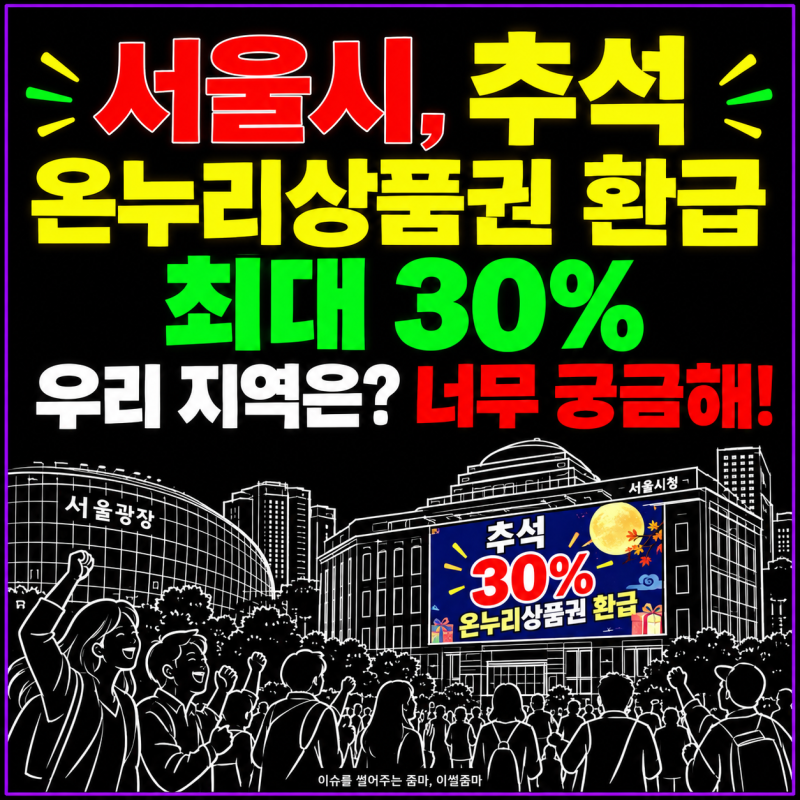 [2026 최신] 추석 장보기 최대 30% 돌려받는다! 서울시 전통시장 93곳 온누리상품권 환급 기준·....