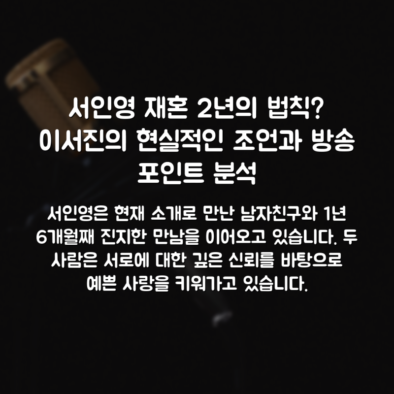 서인영 재혼 2년의 법칙? 이서진의 현실적인 조언과 방송 포인트 분석