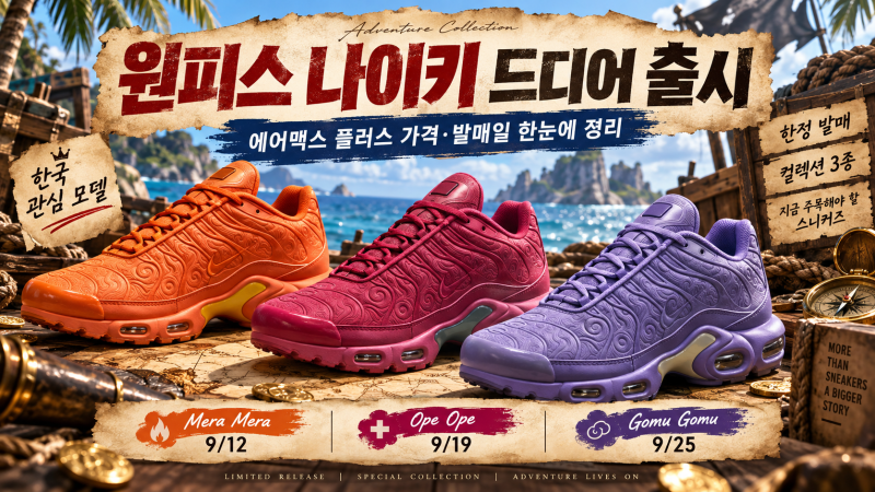 원피스 팬들 난리났다… 나이키 에어맥스 플러스 드디어 출시