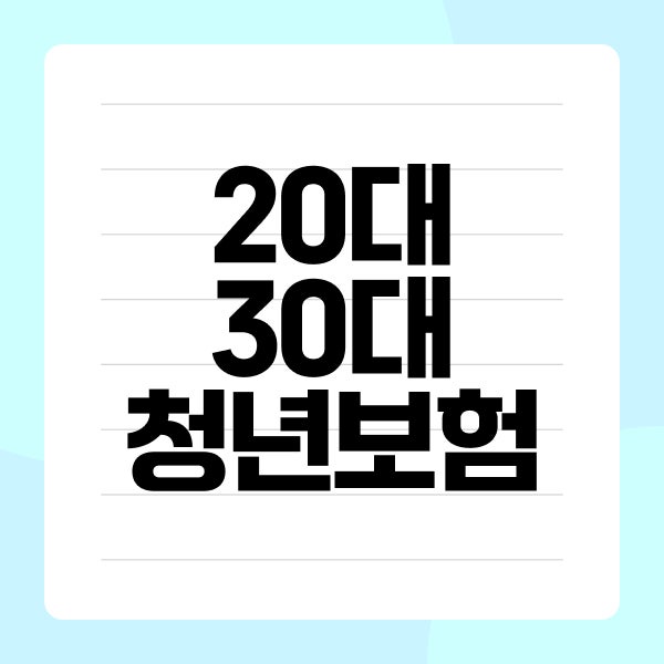 20대 30대 청년보험 청소년보험 가입 전 비교 기준