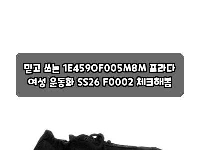 믿고 쓰는 1E459OF005M8M 프라다 여성 운동화 SS26 F0002 체크해봄