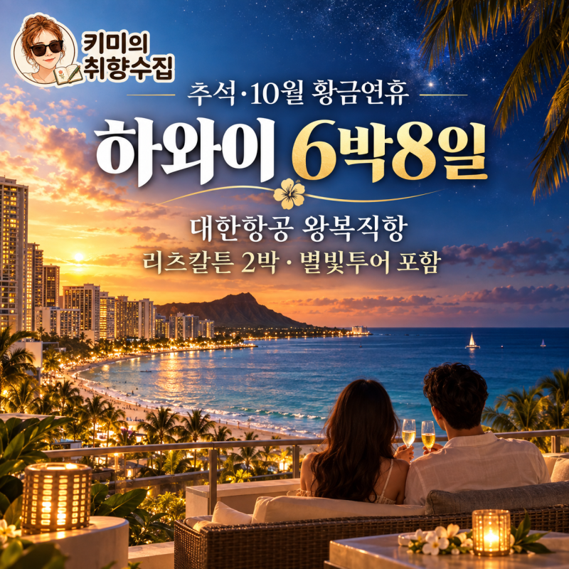 [추석 황금연휴 532만원대] 하와이 6박8일, 대한항공 직항·하얏트 4박+리츠칼튼 2박·별빛투어