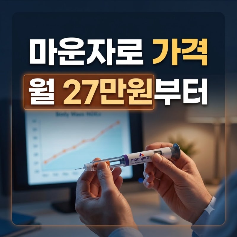 마운자로 가격 효과 총정리 (+용량 가격비교, 부작용, 실비,병원)