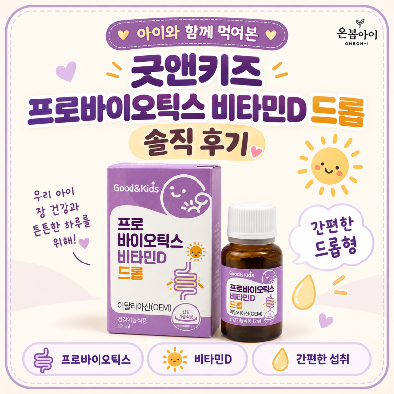 굿앤키즈 프로바이오틱스 비타민D 드롭 아이 유산균 비타민D 한 번에