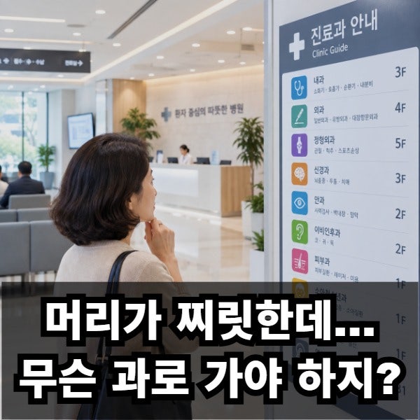 머리가 찌릿찌릿할 때 진료과 찾기 및 두통 진단 검사 가이드