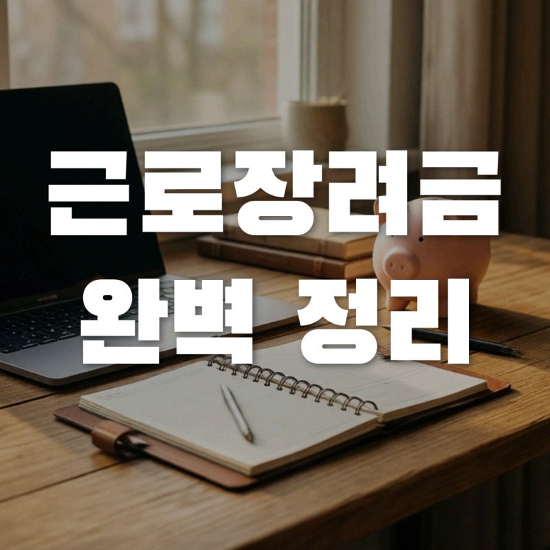 근로장려금 반기신청 정기신청 차이 및 지급액 계산 총정리