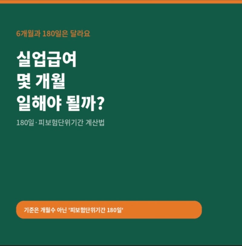 실업급여 몇 개월 일해야 받을 수 있나요? 180일·6개월·7개월 계산
