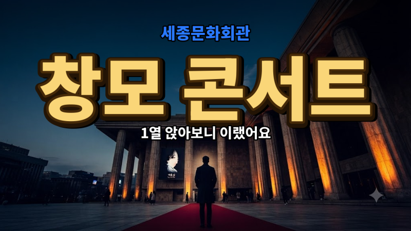 세종문화회관 창모 콘서트 1열 좌석 후기
