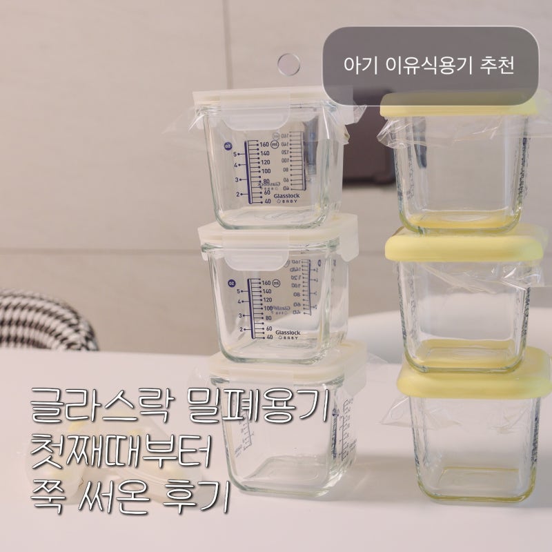 아기 이유식 용기 추천, 글라스락 밀폐용기 첫째때부터 사용해온 후기