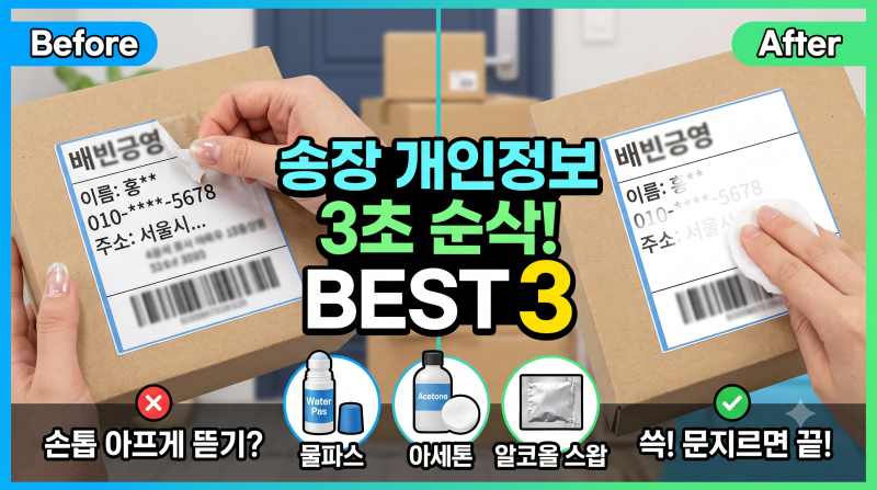 [생활 꿀팁] 손톱 아프게 뜯지 마세요! 택배 송장 개인정보 3초 만에 지우는 3가지 방법