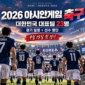 2026 아시안게임 축구 일정과 선수 명단, 대한민국 조편성 총정리