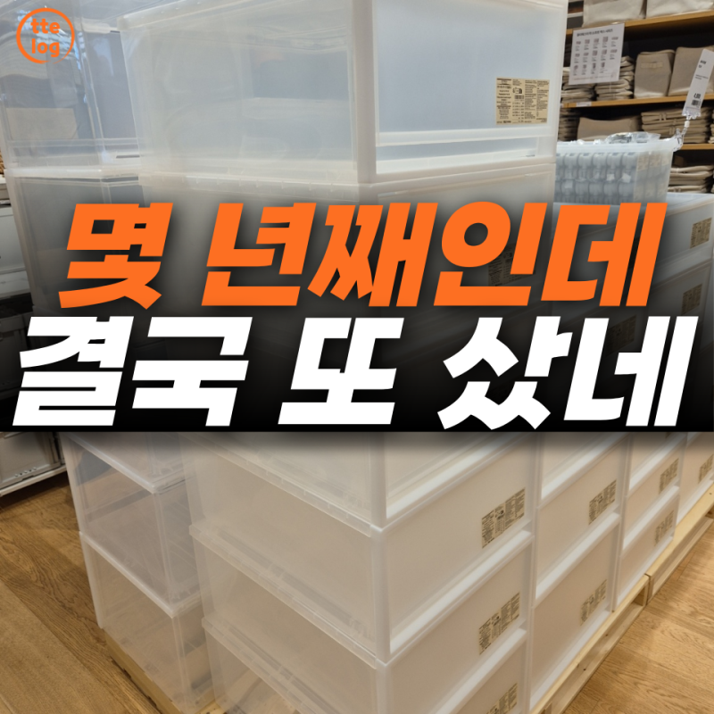 무인양품 “몇 년 써도 또 이걸 고르네요” 결국 다시 사게 된 정착템