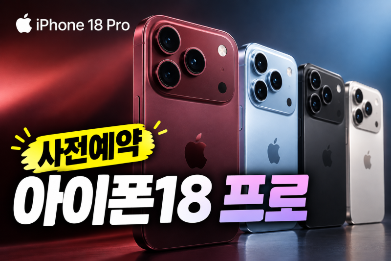 아이폰18프로 색상·출시일·사전예약 하는 법까지 한 번에 (2026 최신)