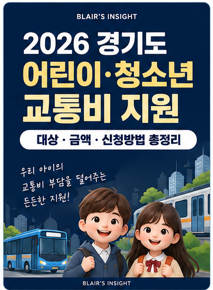 2026 경기도 어린이·청소년 교통비 지원｜대상·금액·신청방법 총정리